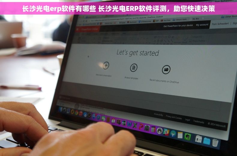 长沙光电erp软件有哪些 长沙光电ERP软件评测，助您快速决策
