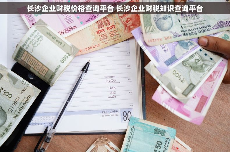 长沙企业财税价格查询平台 长沙企业财税知识查询平台