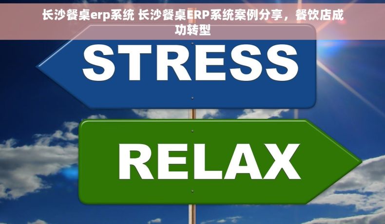 长沙餐桌erp系统 长沙餐桌ERP系统案例分享，餐饮店成功转型