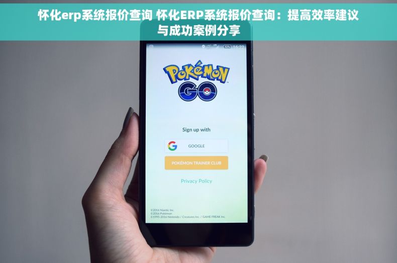怀化erp系统报价查询 怀化ERP系统报价查询：提高效率建议与成功案例分享
