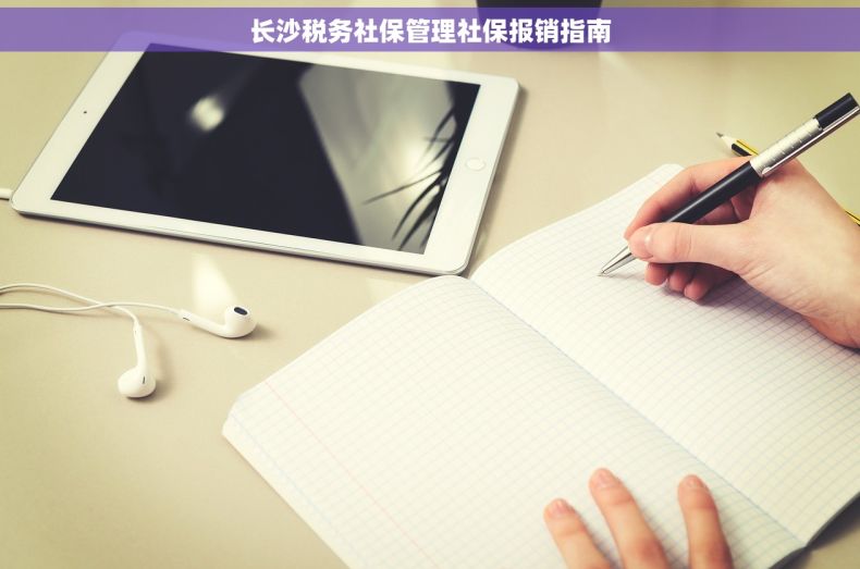 长沙税务社保管理社保报销指南