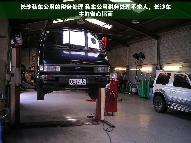 长沙私车公用的税务处理 私车公用税务处理不求人，长沙车主的省心指南