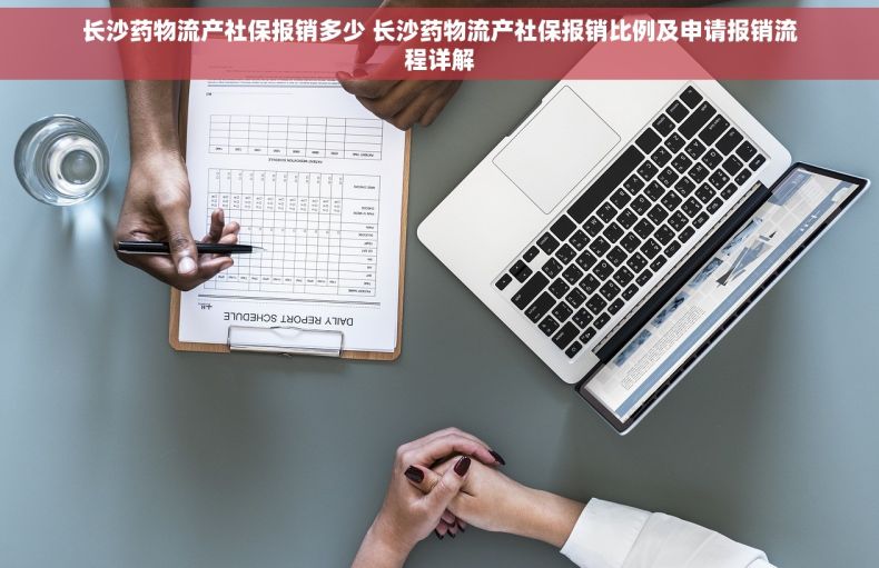 长沙药物流产社保报销多少 长沙药物流产社保报销比例及申请报销流程详解