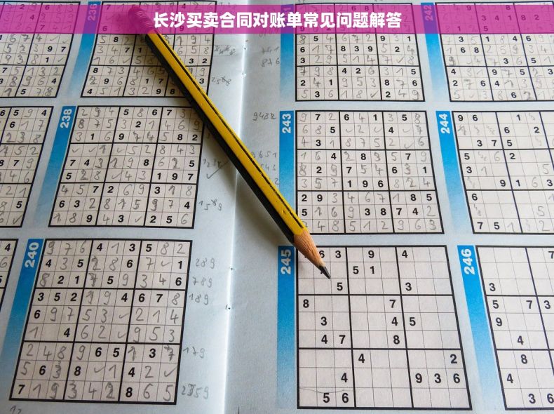 长沙买卖合同对账单常见问题解答