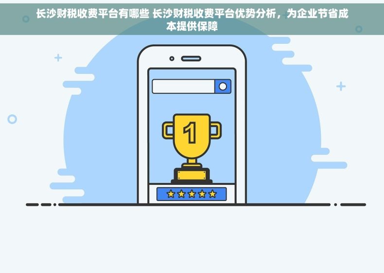 长沙财税收费平台有哪些 长沙财税收费平台优势分析，为企业节省成本提供保障