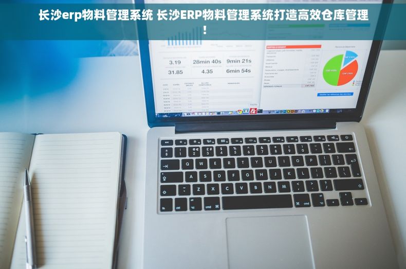长沙erp物料管理系统 长沙ERP物料管理系统打造高效仓库管理！