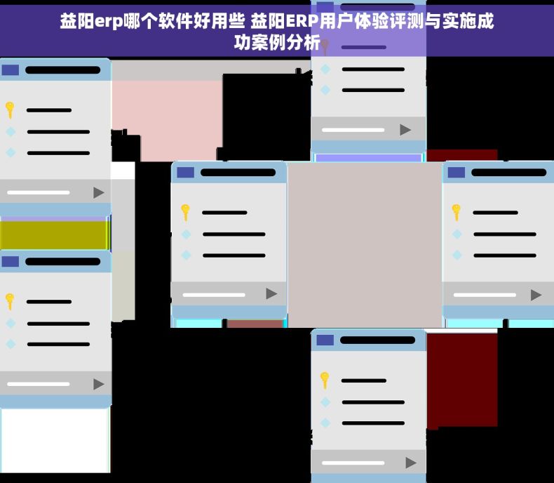 益阳erp哪个软件好用些 益阳ERP用户体验评测与实施成功案例分析