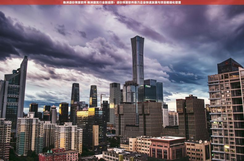 株洲造价预算软件 株洲建筑行业新趋势：造价预算软件助力企业快速发展与项目精细化管理