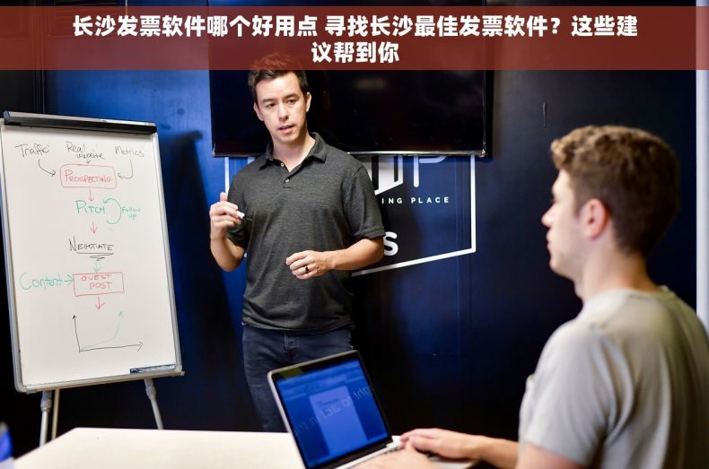 长沙发票软件哪个好用点 寻找长沙最佳发票软件？这些建议帮到你