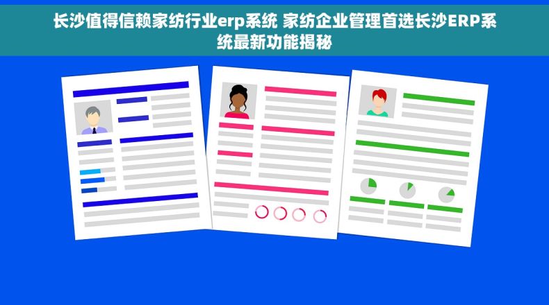 长沙值得信赖家纺行业erp系统 家纺企业管理首选长沙ERP系统最新功能揭秘