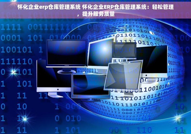 怀化企业erp仓库管理系统 怀化企业ERP仓库管理系统：轻松管理，提升服务质量