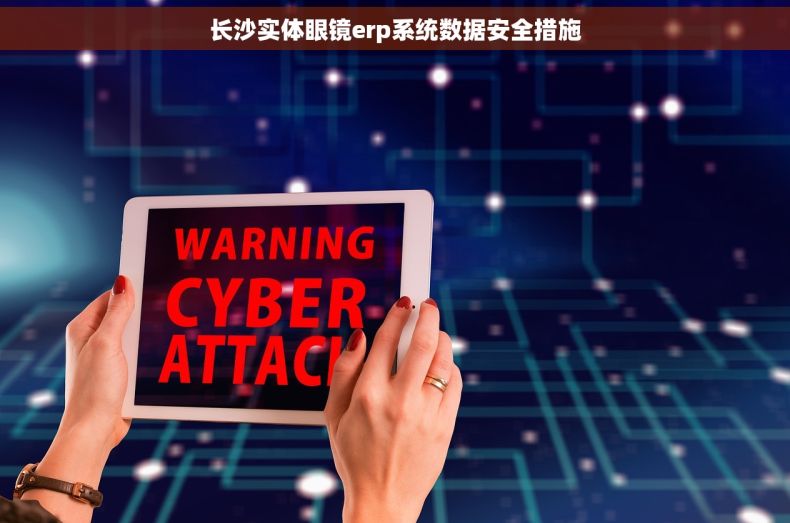 长沙实体眼镜erp系统数据安全措施