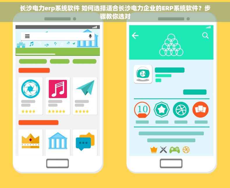 长沙电力erp系统软件 如何选择适合长沙电力企业的ERP系统软件？步骤教你选对