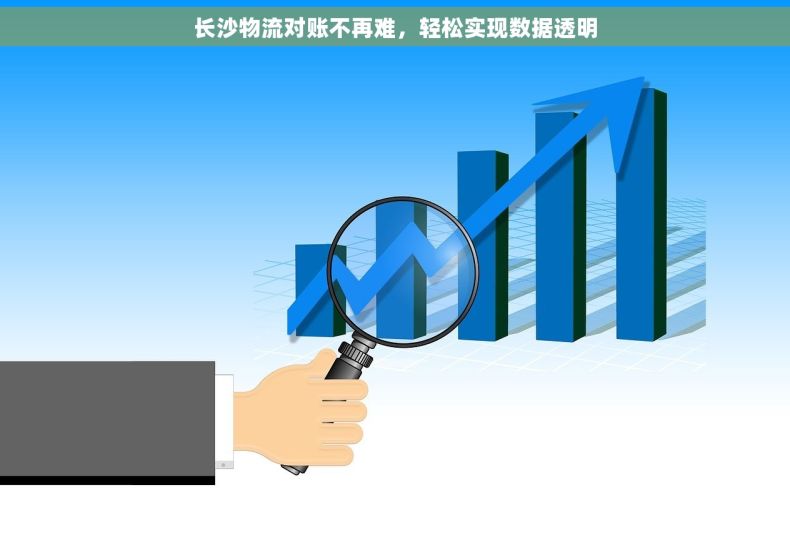 长沙物流对账不再难，轻松实现数据透明