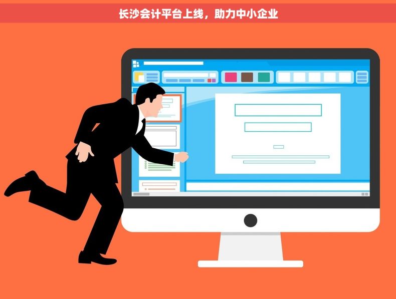 长沙会计平台上线，助力中小企业
