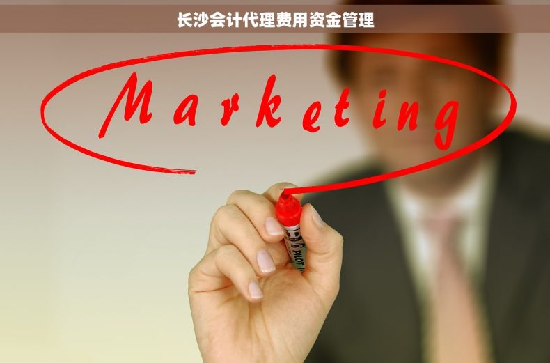长沙会计代理费用资金管理