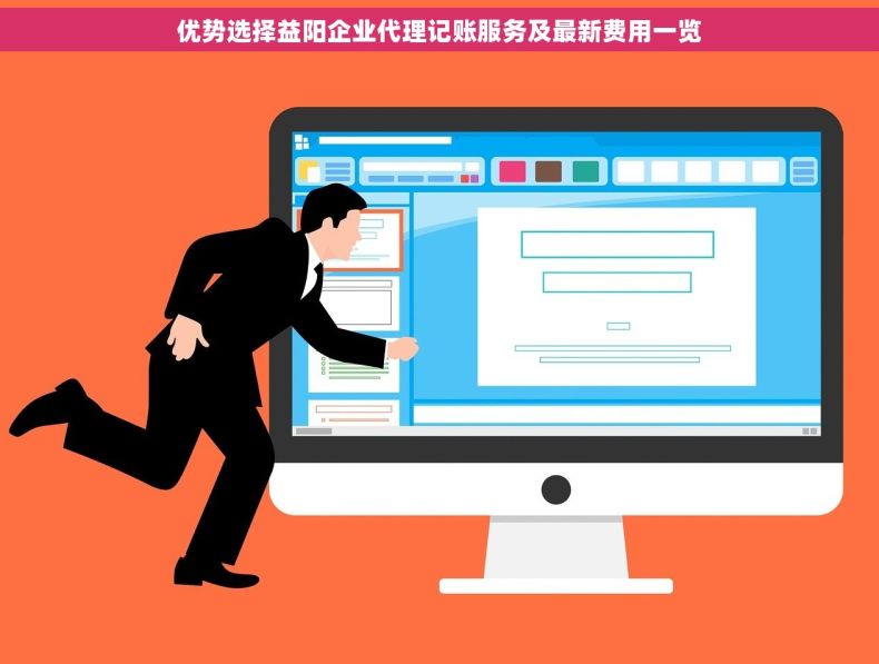 优势选择益阳企业代理记账服务及最新费用一览