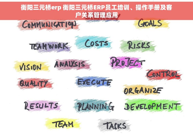 衡阳三元桥erp 衡阳三元桥ERP员工培训、操作手册及客户关系管理应用