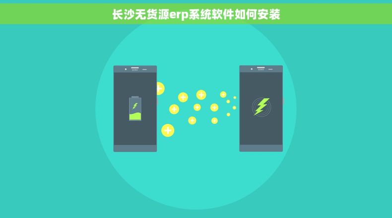 长沙无货源erp系统软件如何安装