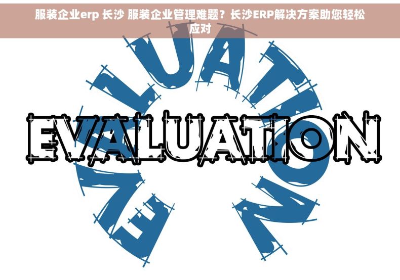 服装企业erp 长沙 服装企业管理难题？长沙ERP解决方案助您轻松应对