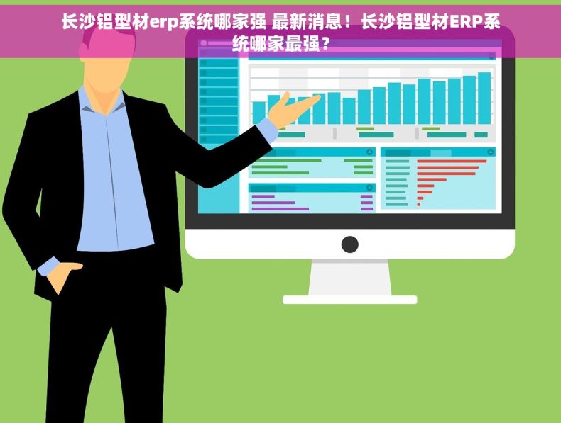 长沙铝型材erp系统哪家强 最新消息！长沙铝型材ERP系统哪家最强？