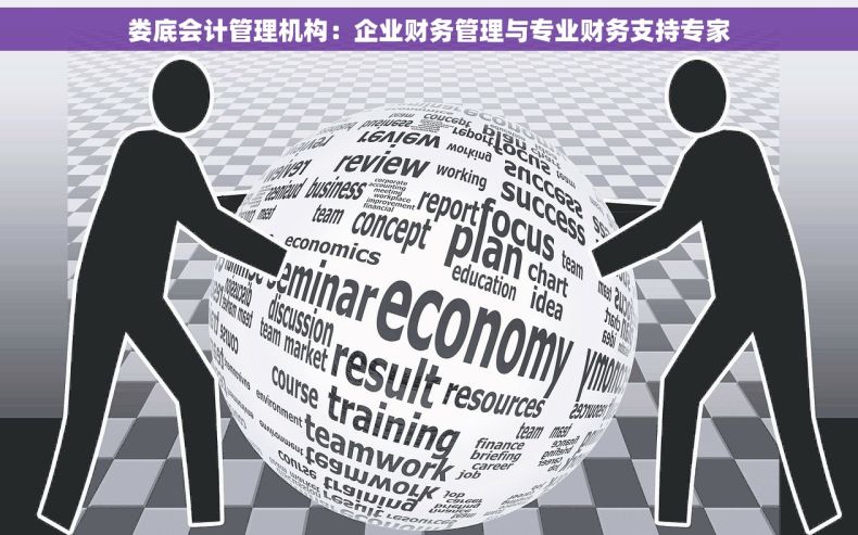 娄底会计管理机构：企业财务管理与专业财务支持专家