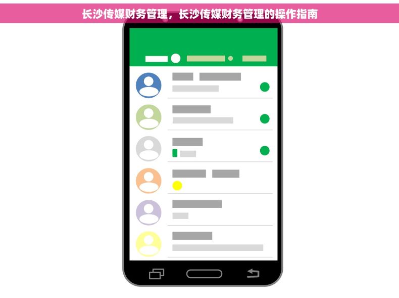 长沙传媒财务管理，长沙传媒财务管理的操作指南