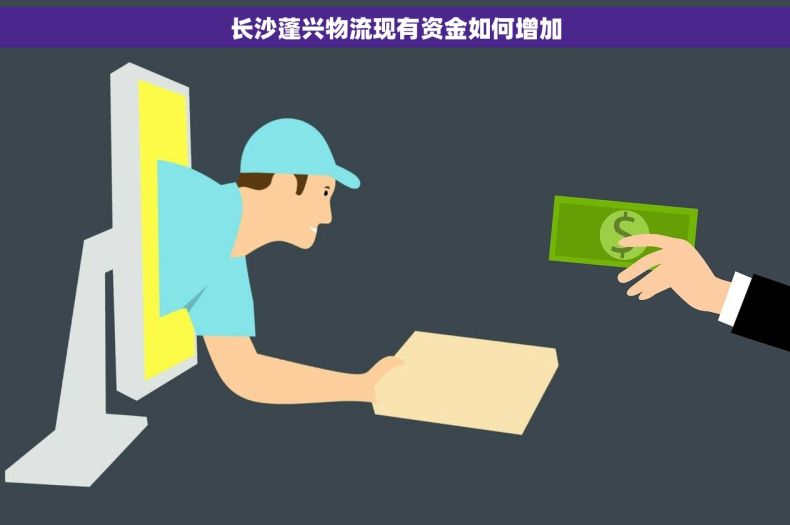长沙蓬兴物流现有资金如何增加