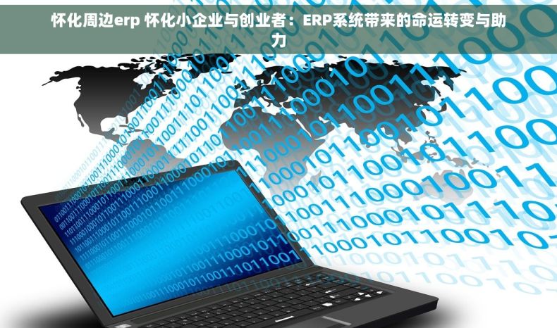 怀化周边erp 怀化小企业与创业者：ERP系统带来的命运转变与助力