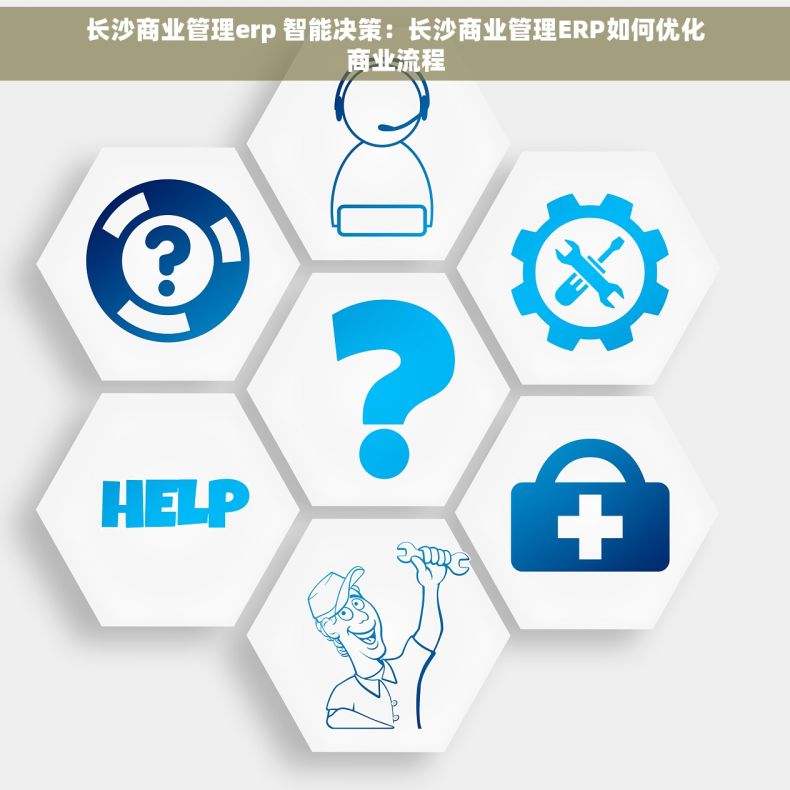 长沙商业管理erp 智能决策：长沙商业管理ERP如何优化商业流程