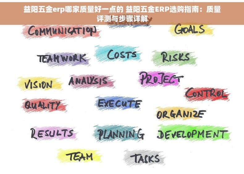 益阳五金erp哪家质量好一点的 益阳五金ERP选购指南：质量评测与步骤详解