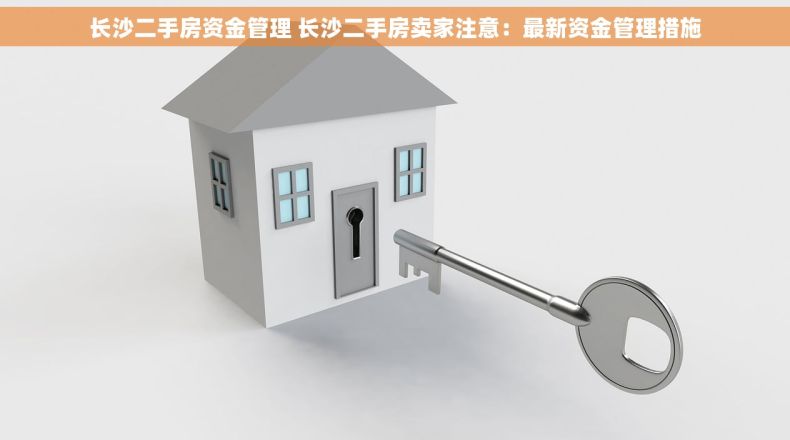 长沙二手房资金管理 长沙二手房卖家注意：最新资金管理措施