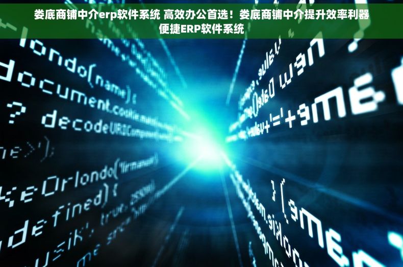 娄底商铺中介erp软件系统 高效办公首选！娄底商铺中介提升效率利器便捷ERP软件系统