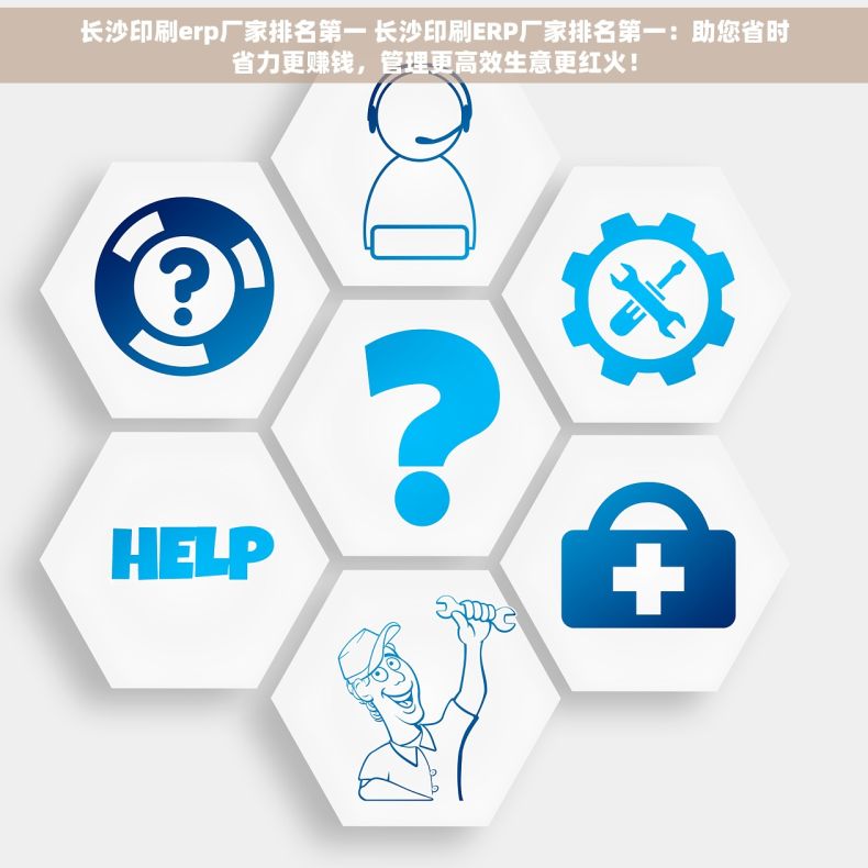 长沙印刷erp厂家排名第一 长沙印刷ERP厂家排名第一：助您省时省力更赚钱，管理更高效生意更红火！