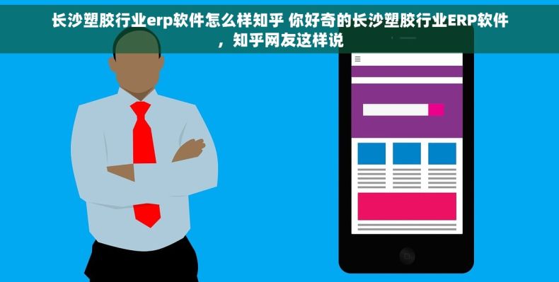 长沙塑胶行业erp软件怎么样知乎 你好奇的长沙塑胶行业ERP软件，知乎网友这样说