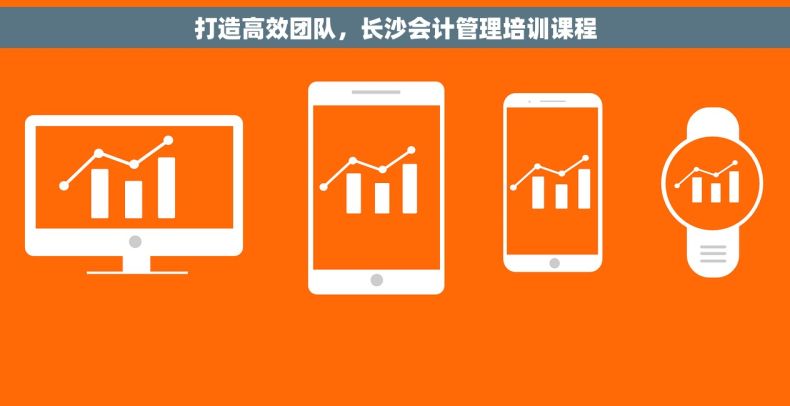 打造高效团队，长沙会计管理培训课程