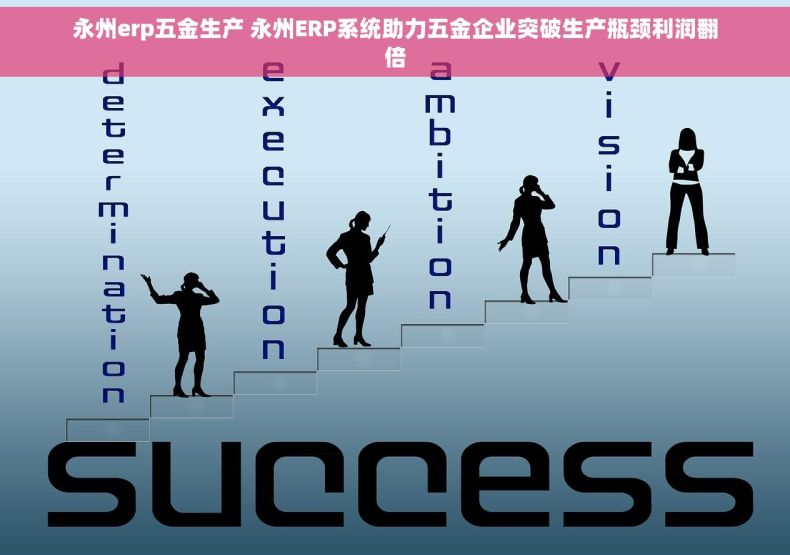 永州erp五金生产 永州ERP系统助力五金企业突破生产瓶颈利润翻倍