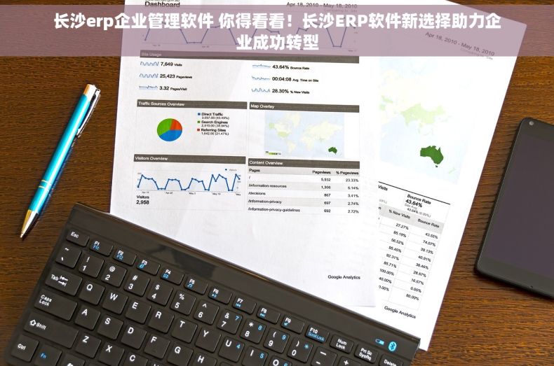 长沙erp企业管理软件 你得看看！长沙ERP软件新选择助力企业成功转型