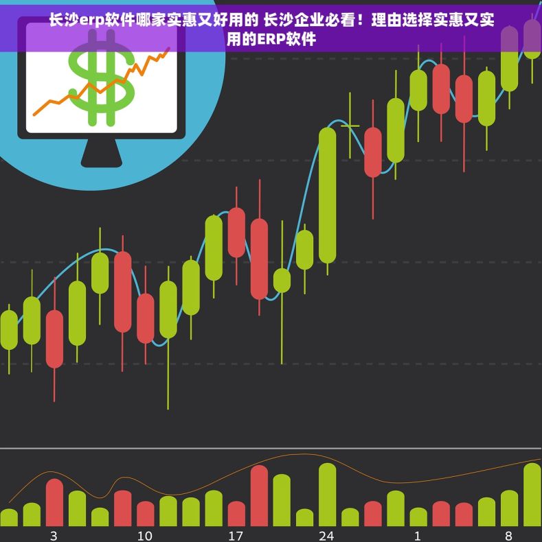 长沙erp软件哪家实惠又好用的 长沙企业必看！理由选择实惠又实用的ERP软件