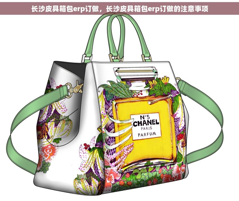 长沙皮具箱包erp订做，长沙皮具箱包erp订做的注意事项