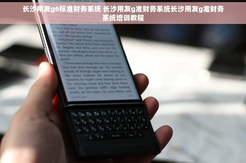 长沙用友g6标准财务系统 长沙用友g准财务系统长沙用友g准财务系统培训教程
