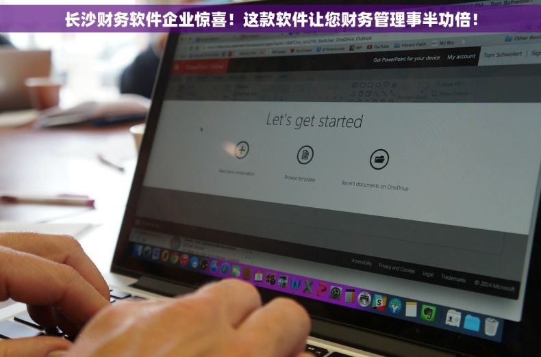 长沙财务软件企业惊喜！这款软件让您财务管理事半功倍！