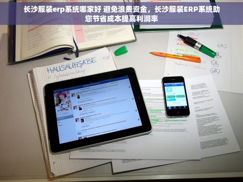 长沙服装erp系统哪家好 避免浪费资金，长沙服装ERP系统助您节省成本提高利润率