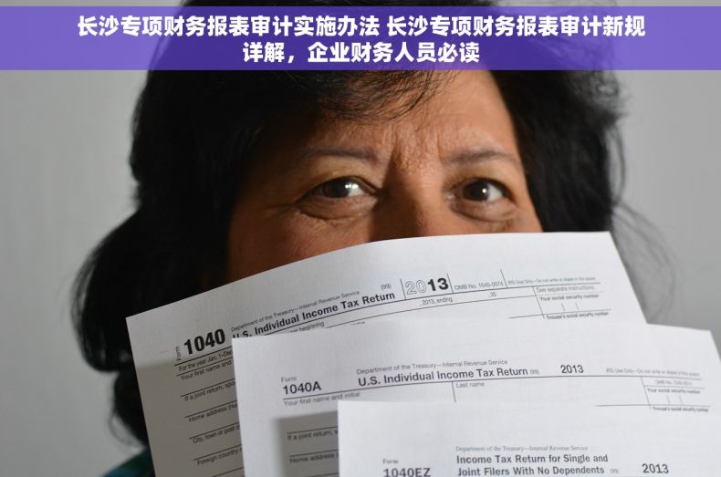 长沙专项财务报表审计实施办法 长沙专项财务报表审计新规详解，企业财务人员必读