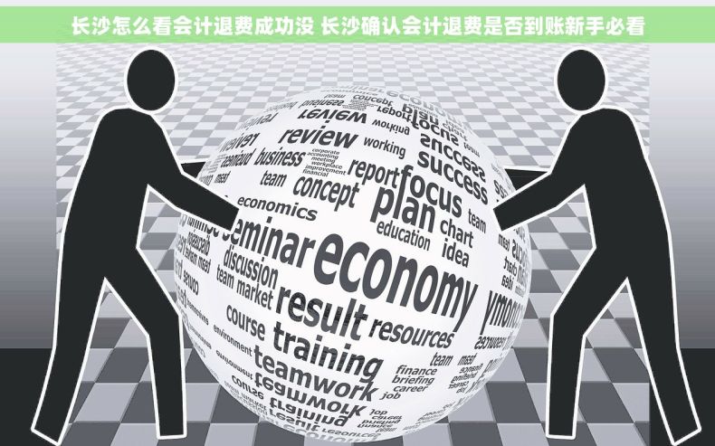 长沙怎么看会计退费成功没 长沙确认会计退费是否到账新手必看