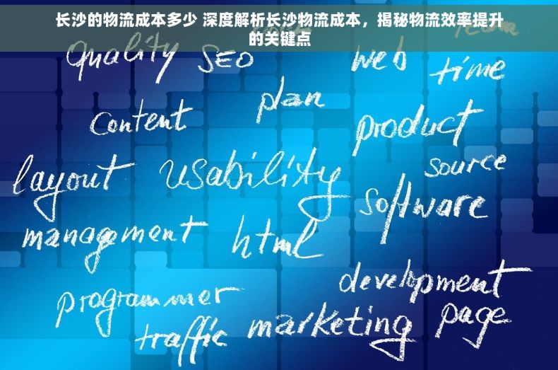 长沙的物流成本多少 深度解析长沙物流成本，揭秘物流效率提升的关键点
