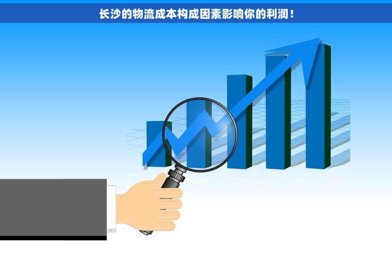 长沙的物流成本构成因素影响你的利润！