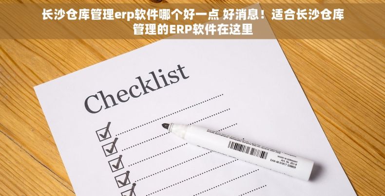 长沙仓库管理erp软件哪个好一点 好消息！适合长沙仓库管理的ERP软件在这里