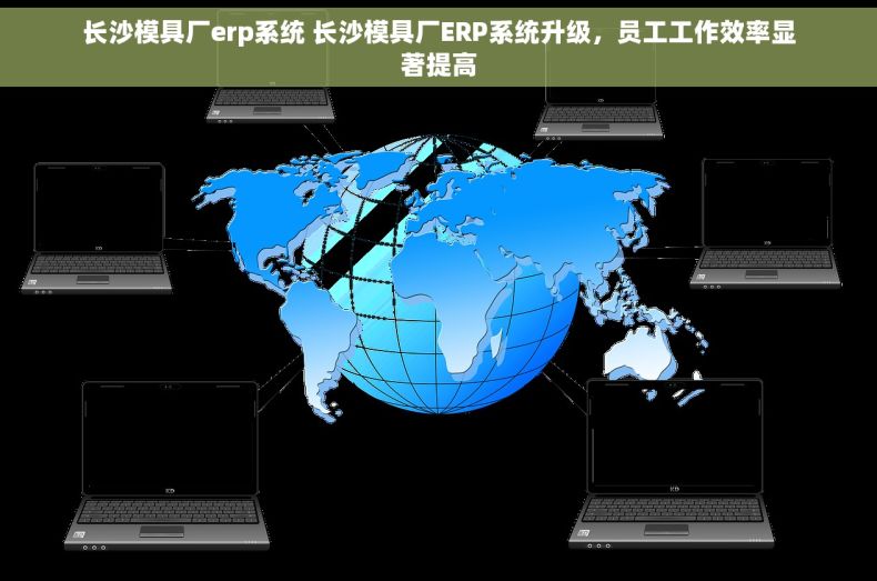 长沙模具厂erp系统 长沙模具厂ERP系统升级，员工工作效率显著提高