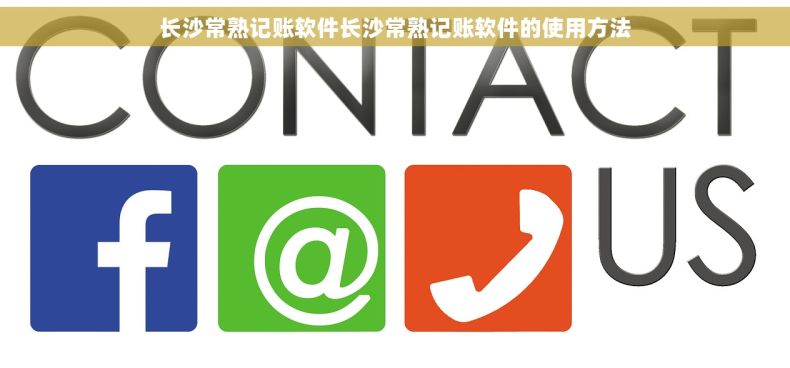 长沙常熟记账软件长沙常熟记账软件的使用方法
